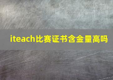 iteach比赛证书含金量高吗