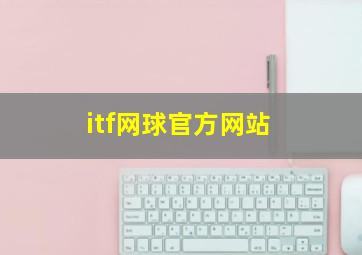 itf网球官方网站