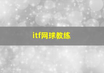 itf网球教练