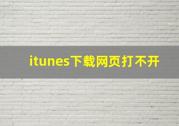 itunes下载网页打不开