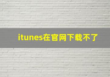 itunes在官网下载不了