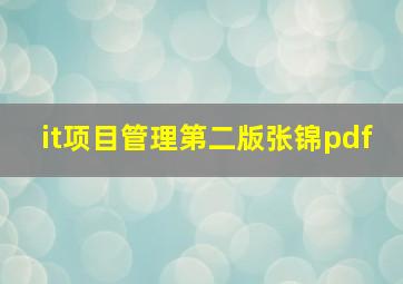 it项目管理第二版张锦pdf