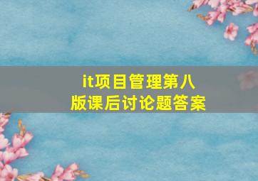 it项目管理第八版课后讨论题答案