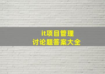 it项目管理讨论题答案大全