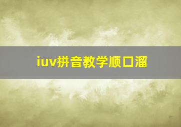 iuv拼音教学顺口溜