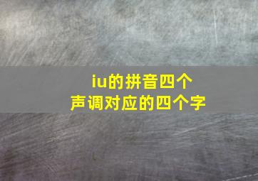 iu的拼音四个声调对应的四个字