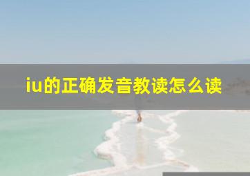 iu的正确发音教读怎么读