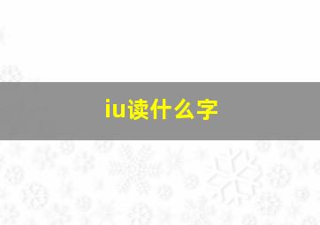 iu读什么字