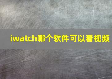 iwatch哪个软件可以看视频