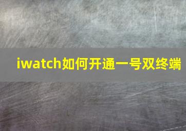 iwatch如何开通一号双终端