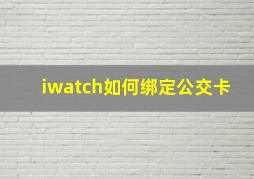 iwatch如何绑定公交卡