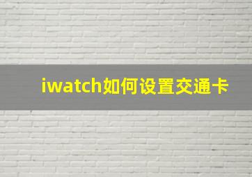 iwatch如何设置交通卡