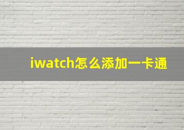 iwatch怎么添加一卡通