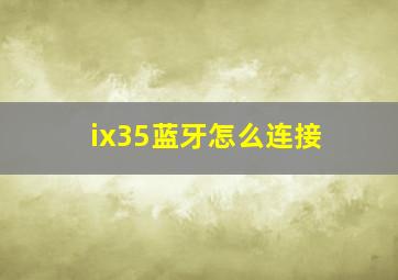 ix35蓝牙怎么连接