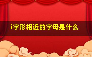 i字形相近的字母是什么