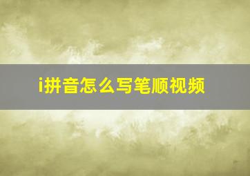 i拼音怎么写笔顺视频