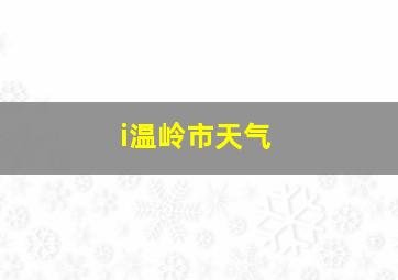 i温岭市天气