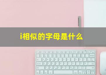 i相似的字母是什么