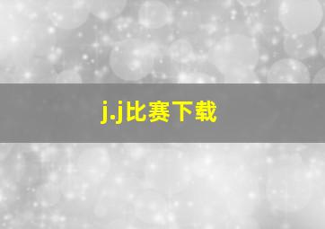 j.j比赛下载