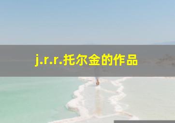 j.r.r.托尔金的作品