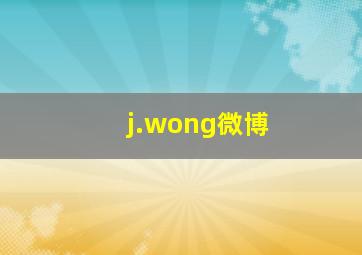 j.wong微博