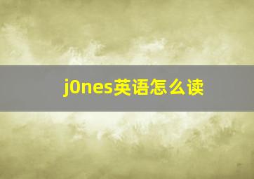 j0nes英语怎么读