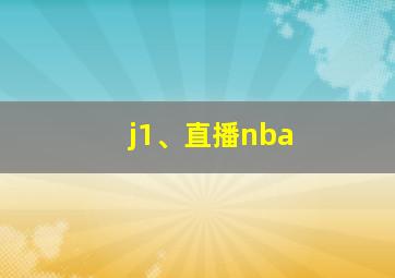 j1、直播nba