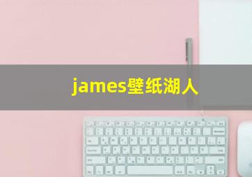 james壁纸湖人