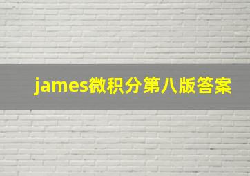 james微积分第八版答案