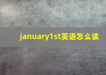 january1st英语怎么读