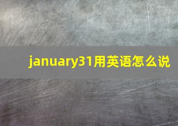 january31用英语怎么说