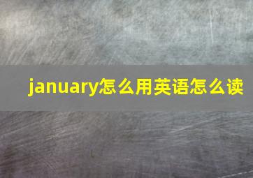 january怎么用英语怎么读