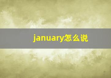 january怎么说