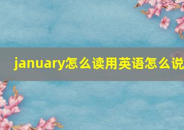 january怎么读用英语怎么说