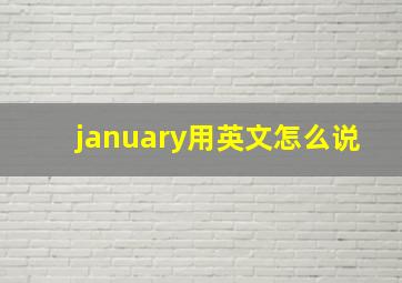 january用英文怎么说