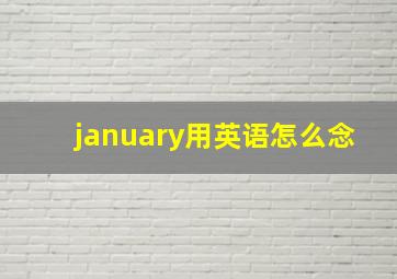 january用英语怎么念