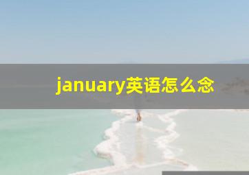 january英语怎么念