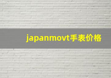 japanmovt手表价格