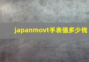 japanmovt手表值多少钱