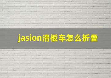 jasion滑板车怎么折叠