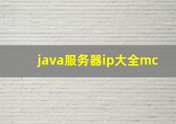 java服务器ip大全mc