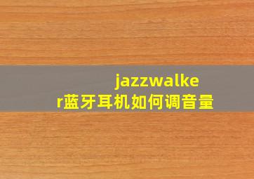 jazzwalker蓝牙耳机如何调音量