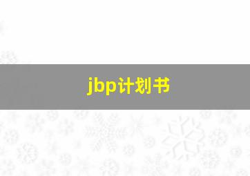 jbp计划书