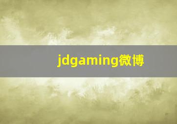 jdgaming微博