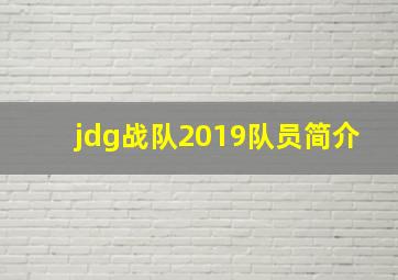 jdg战队2019队员简介