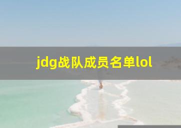 jdg战队成员名单lol