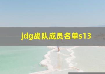 jdg战队成员名单s13