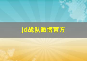 jd战队微博官方