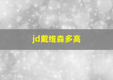 jd戴维森多高