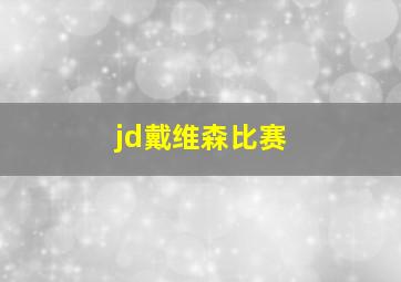 jd戴维森比赛